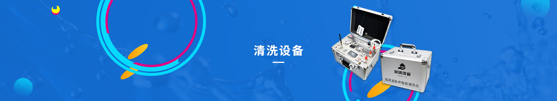潤清環(huán)保水管家